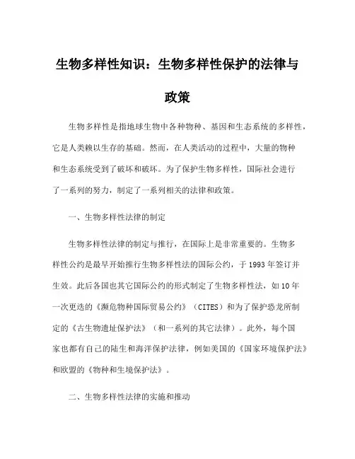 生物多样性知识：生物多样性保护的法律与政策