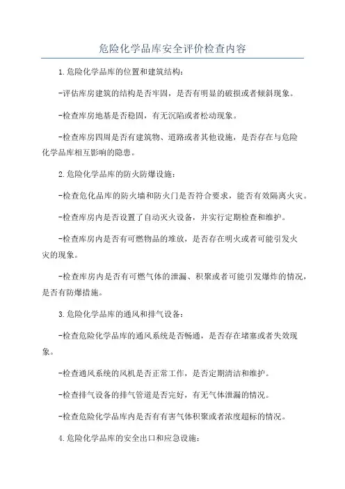危险化学品库安全评价检查内容