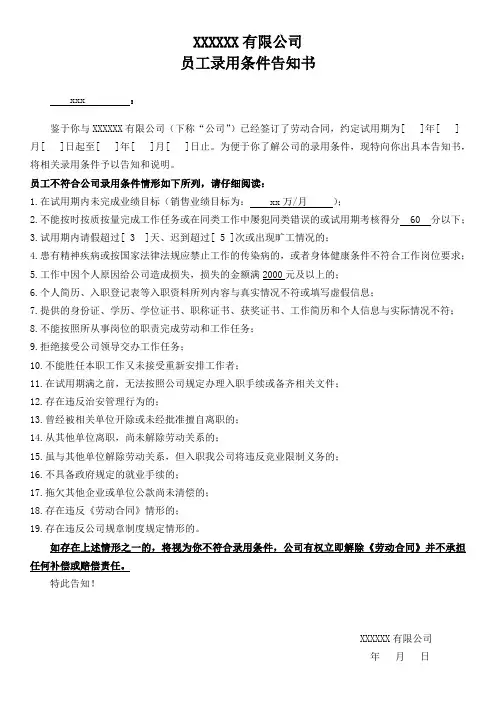 员工录用条件告知书