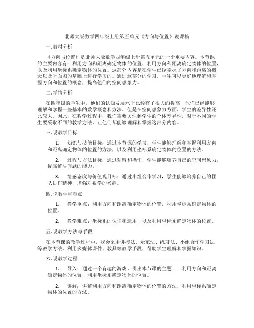 北师大版数学四年级上册第五单元《方向与位置》说课稿
