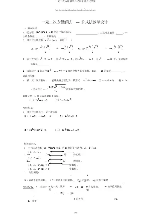 一元二次方程解法公式法求根公式学案
