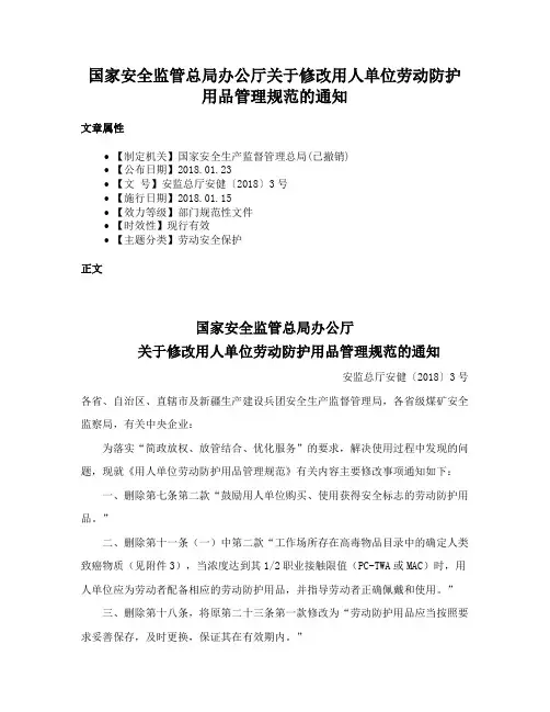 国家安全监管总局办公厅关于修改用人单位劳动防护用品管理规范的通知