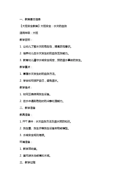 【大班安全教案】大班安全：水灾的自救