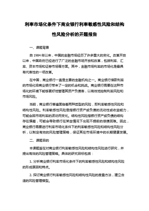 利率市场化条件下商业银行利率敏感性风险和结构性风险分析的开题报告