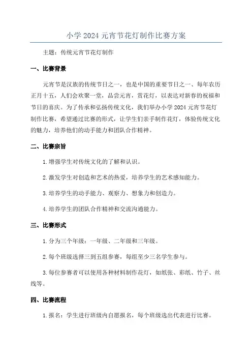 小学2024元宵节花灯制作比赛方案