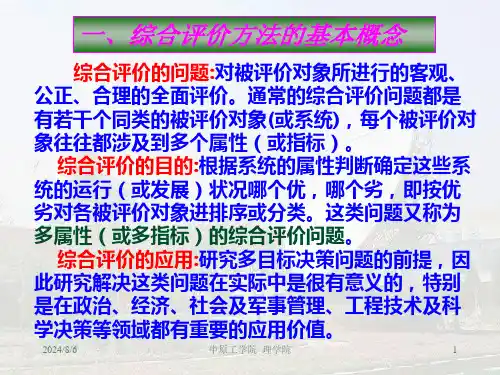 综合评价方法及其应用PPT课件