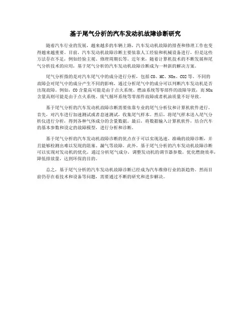 基于尾气分析的汽车发动机故障诊断研究