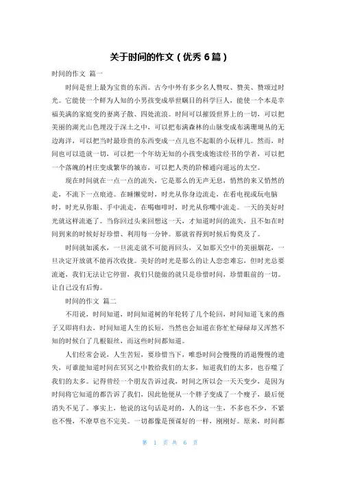 关于时间的作文(优秀6篇)