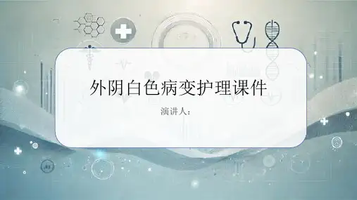 外阴白色病变护理课件