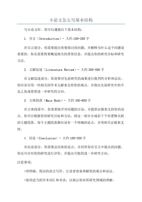 小论文怎么写基本结构