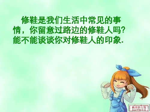 修鞋姑娘ppt演示