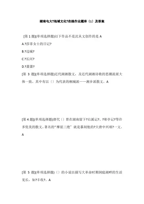 湖南电大《地域文化》在线作业题库及答案(三篇)
