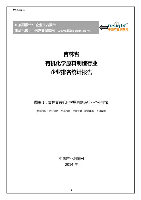 吉林省有机化学原料制造行业企业排名统计报告