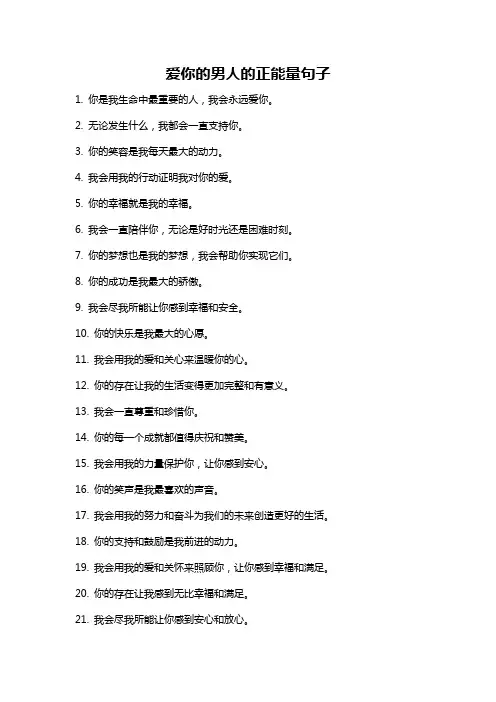 爱你的男人的正能量句子