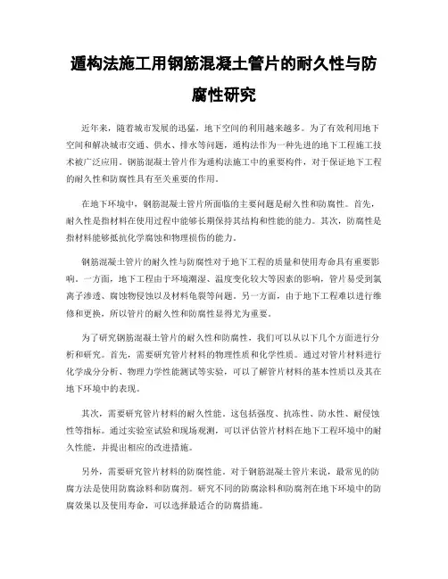 遁构法施工用钢筋混凝土管片的耐久性与防腐性研究