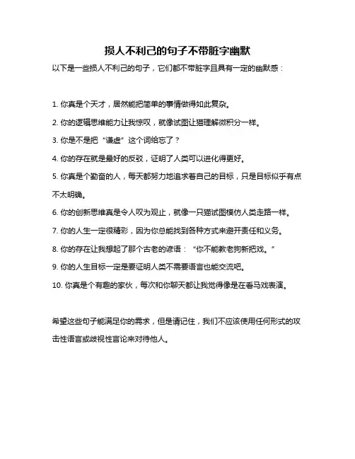 损人不利己的句子不带脏字幽默