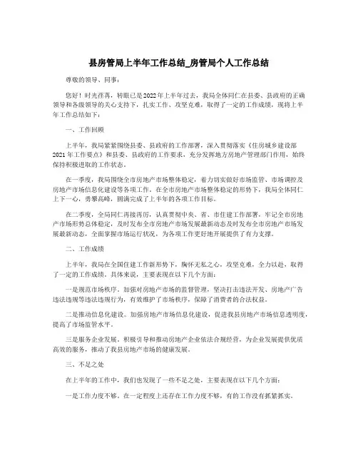 县房管局上半年工作总结_房管局个人工作总结
