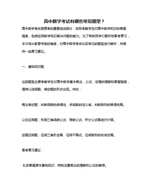 高中数学考试有哪些常见题型？