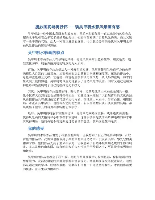 搜妙图真淋漓抒怀——读吴甲明水彩风景画有感