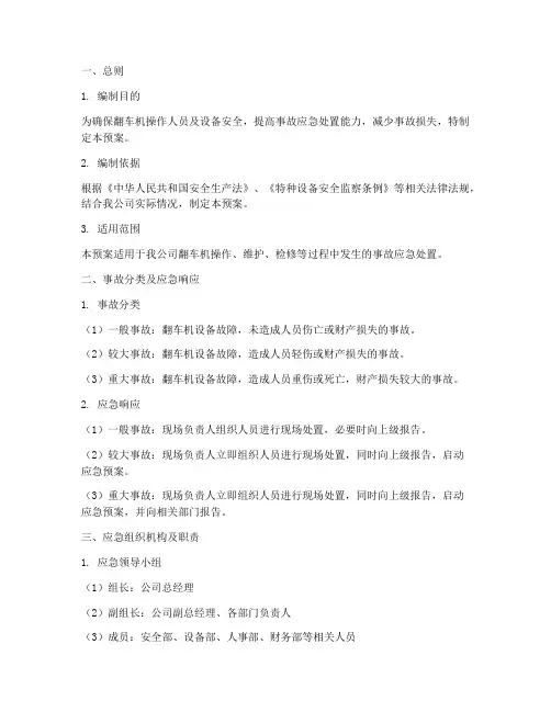 翻车机事故预案