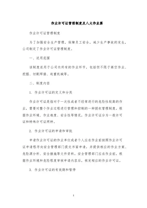 作业许可证管理制度及八大作业票