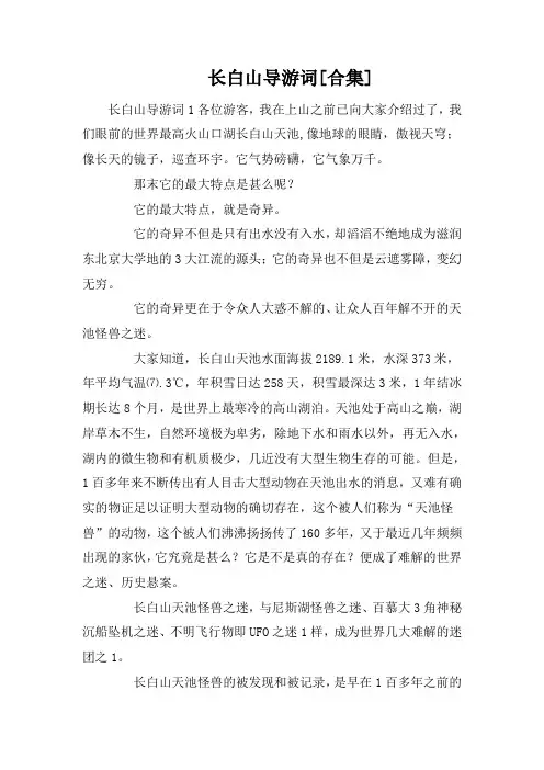 长白山导游词[合集]