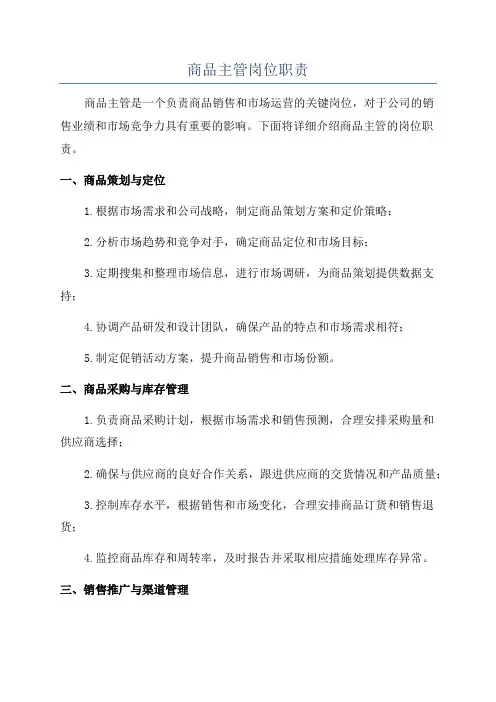 商品主管岗位职责