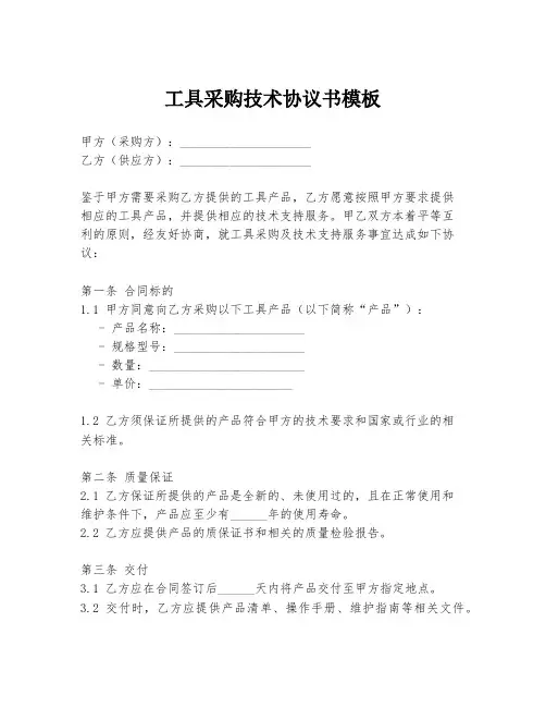 工具采购技术协议书模板