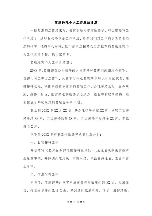 客服经理个人工作总结5篇