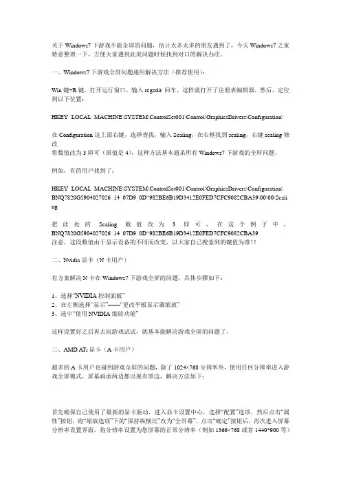 Windows7下玩游戏宽屏显示不能全屏解决方案