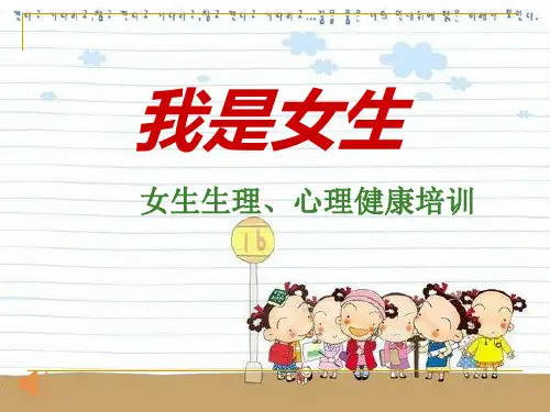 女生青春期健康教育