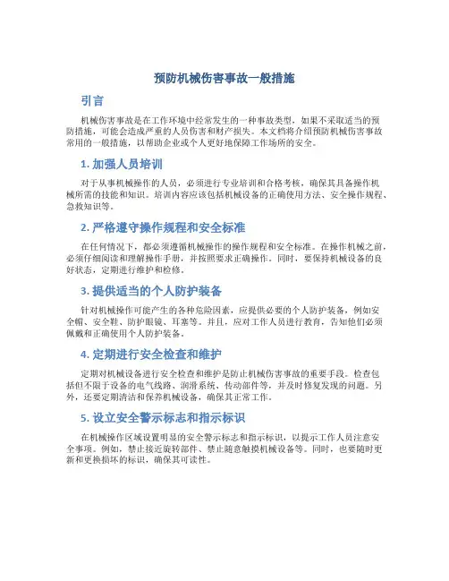 预防机械伤害事故一般措施
