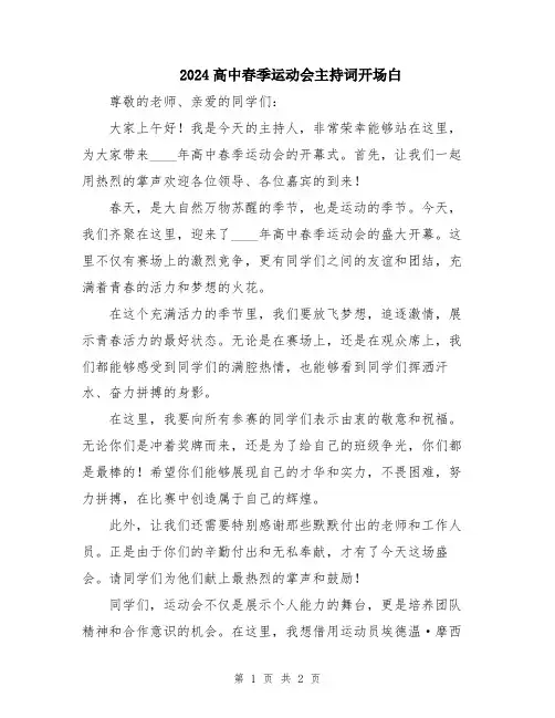 2024高中春季运动会主持词开场白