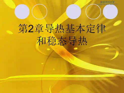 第2章导热基本定律和稳态导热精品课件