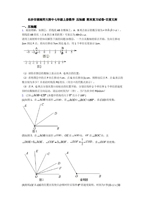 长沙市湖南师大附中七年级上册数学 压轴题 期末复习试卷-百度文库