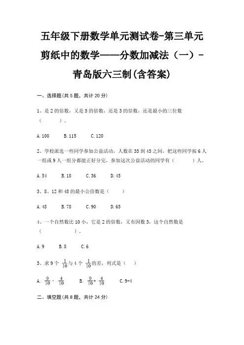 五年级下册数学单元测试卷-第三单元 剪纸中的数学——分数加减法(一)-青岛版六三制(含答案)