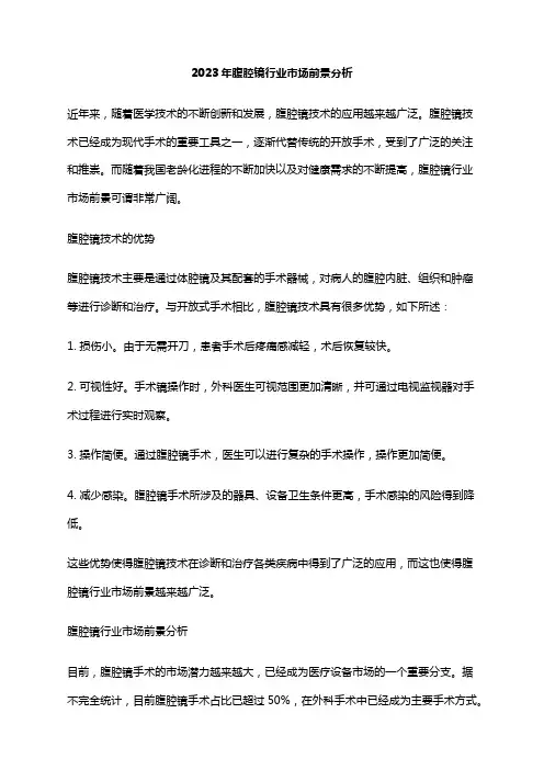2023年腹腔镜行业市场前景分析