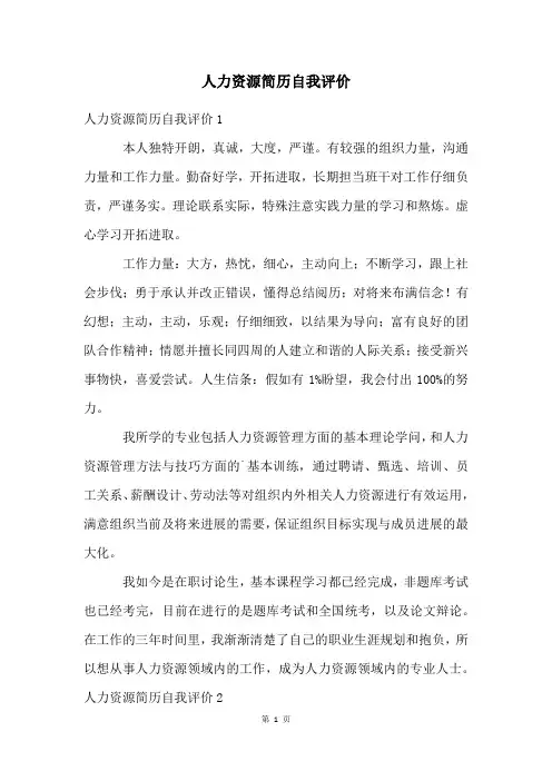 人力资源简历自我评价