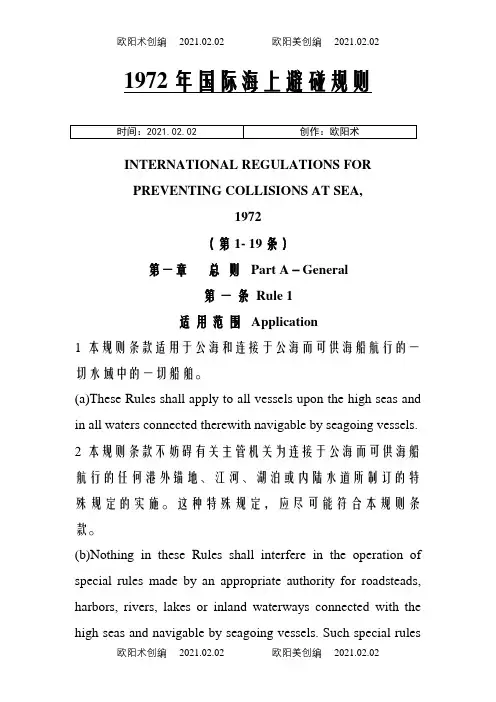 1972年国际海上避碰规则(中英)之欧阳术创编