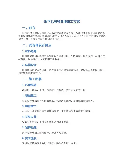 地下机房吸音墙施工方案