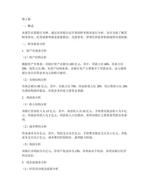 财务分析报告__银行(3篇)