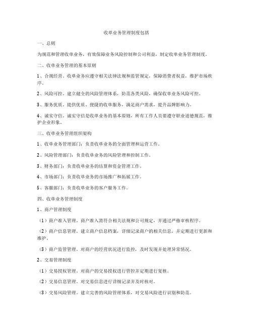 收单业务管理制度包括