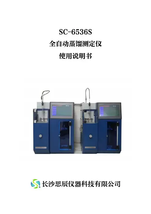 SC-6536S全自动蒸馏测定仪使用说明书