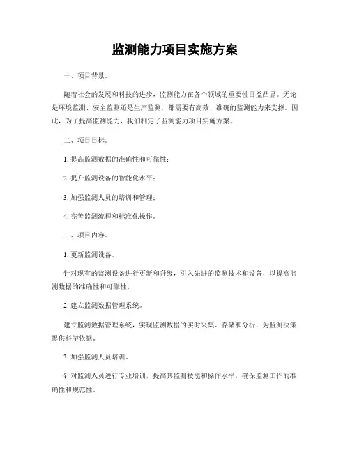 监测能力项目实施方案