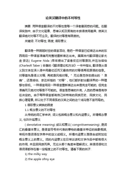 论英汉翻译中的不对等性