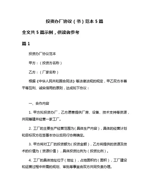 投资办厂协议(书)范本5篇