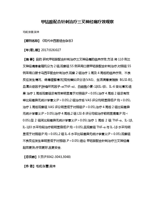 甲钴胺配合针刺治疗三叉神经痛疗效观察