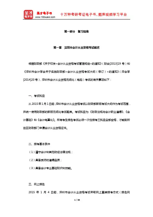 深圳市会计从业资格考试《会计基础》复习指南【圣才出品】