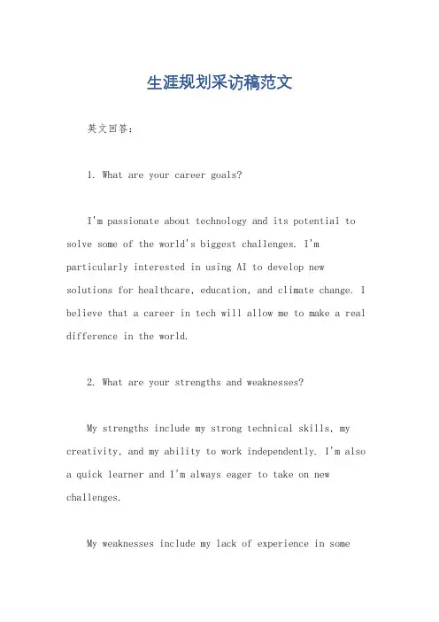 生涯规划采访稿范文