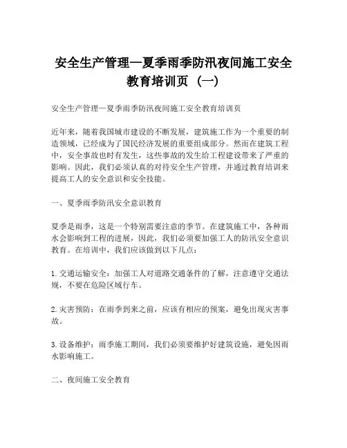 安全生产管理—夏季雨季防汛夜间施工安全教育培训页 (一)